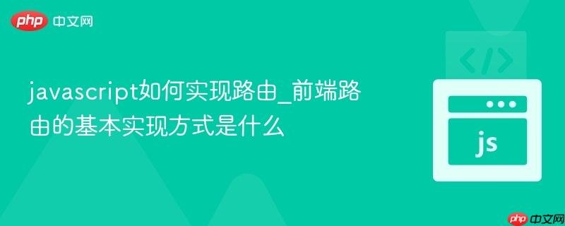 javascript如何实现路由_前端路由的基本实现方式是什么