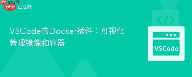 VSCode的Docker插件：可视化管理镜像和容器