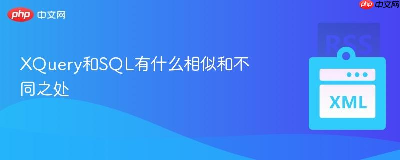 XQuery和SQL有什么相似和不同之处
