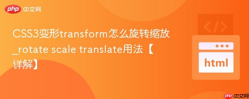 CSS3变形transform怎么旋转缩放_rotate scale translate用法【详解】