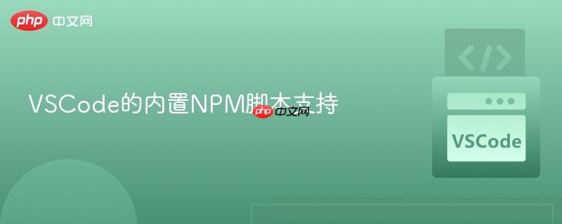 VSCode的内置NPM脚本支持