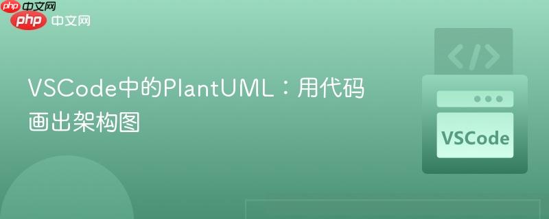VSCode中的PlantUML：用代码画出架构图