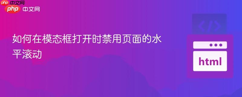 如何在模态框打开时禁用页面的水平滚动