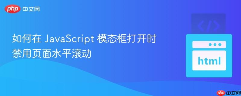 如何在 JavaScript 模态框打开时禁用页面水平滚动