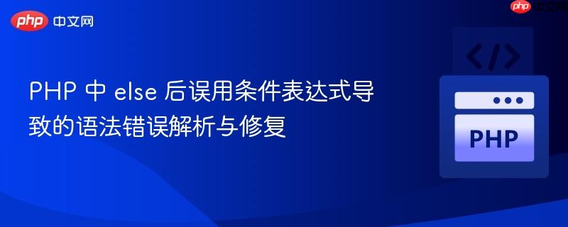 PHP 中 else 后误用条件表达式导致的语法错误解析与修复