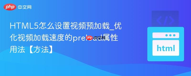 HTML5怎么设置视频预加载_优化视频加载速度的preload属性用法【方法】 HTML5怎么设置视频预加载_优化视频加载速度的preload属性用法【方法】