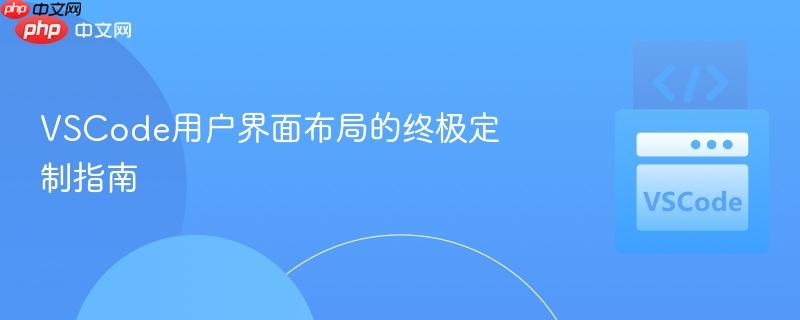 VSCode用户界面布局的终极定制指南