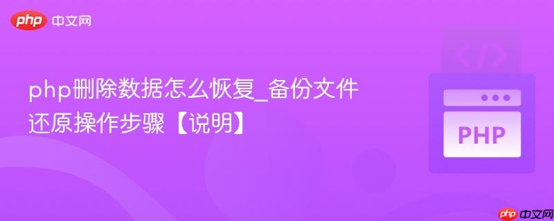 php删除数据怎么恢复_备份文件还原操作步骤【说明】