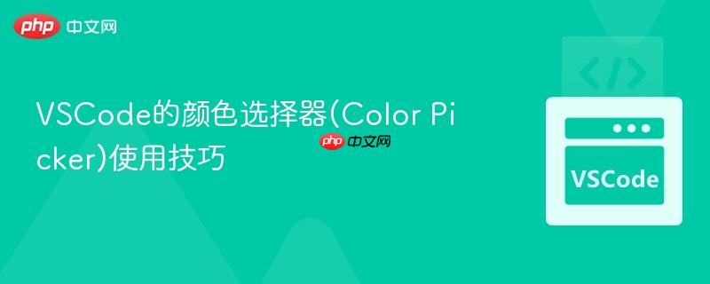 VSCode的颜色选择器(Color Picker)使用技巧