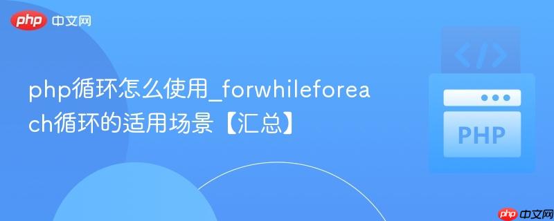 php循环怎么使用_forwhileforeach循环的适用场景【汇总】