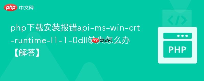 php下载安装报错api-ms-win-crt-runtime-l1-1-0dll缺失怎么办【解答】