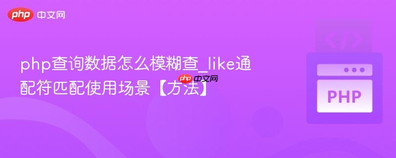 php查询数据怎么模糊查_like通配符匹配使用场景【方法】