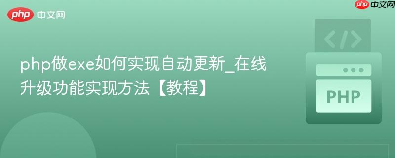 php做exe如何实现自动更新_在线升级功能实现方法【教程】