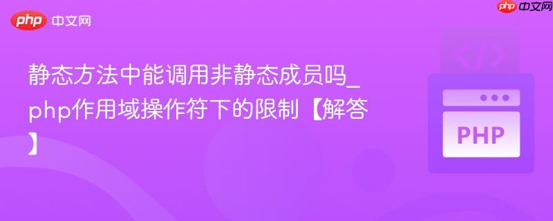 静态方法中能调用非静态成员吗_php作用域操作符下的限制【解答】