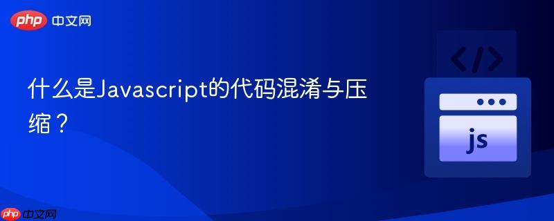 什么是Javascript的代码混淆与压缩？