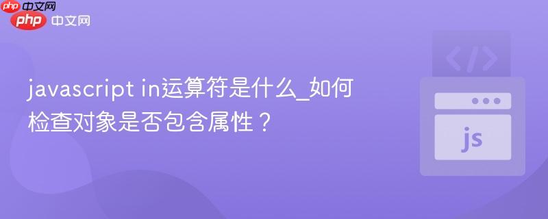 javascript in运算符是什么_如何检查对象是否包含属性？