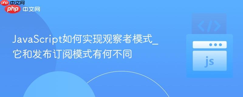 JavaScript如何实现观察者模式_它和发布订阅模式有何不同