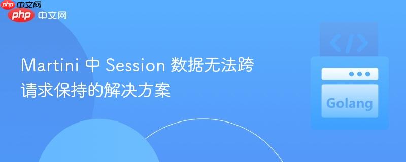 Martini 中 Session 数据无法跨请求保持的解决方案
