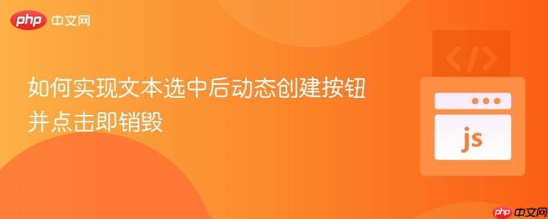 如何实现文本选中后动态创建按钮并点击即销毁