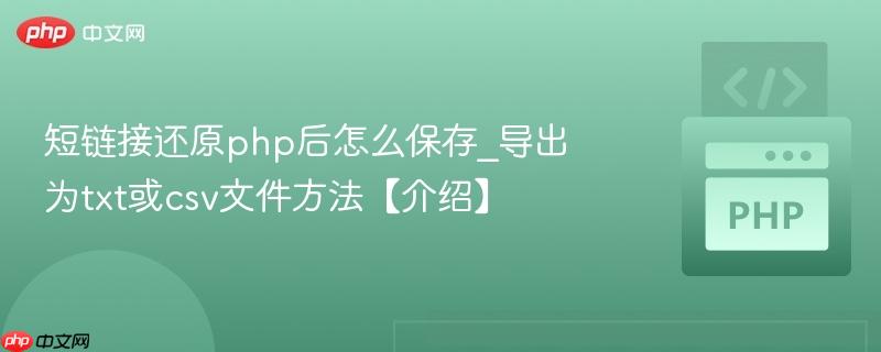 短链接还原php后怎么保存_导出为txt或csv文件方法【介绍】