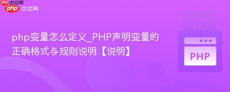 php变量怎么定义_PHP声明变量的正确格式与规则说明【说明】 php变量怎么定义_PHP声明变量的正确格式与规则说明【说明】