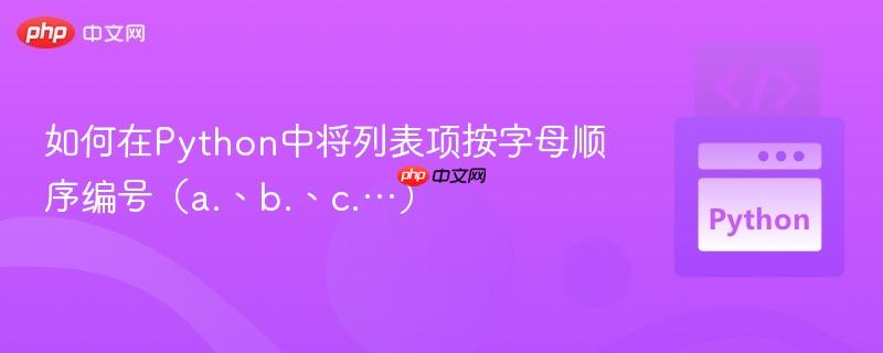 如何在Python中将列表项按字母顺序编号（a.、b.、c.…）