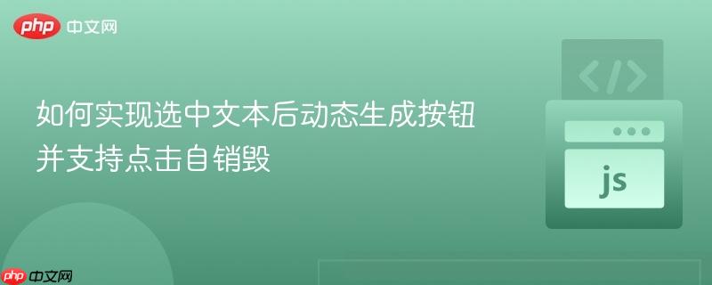 如何实现选中文本后动态生成按钮并支持点击自销毁 如何实现选中文本后动态生成按钮并支持点击自销毁