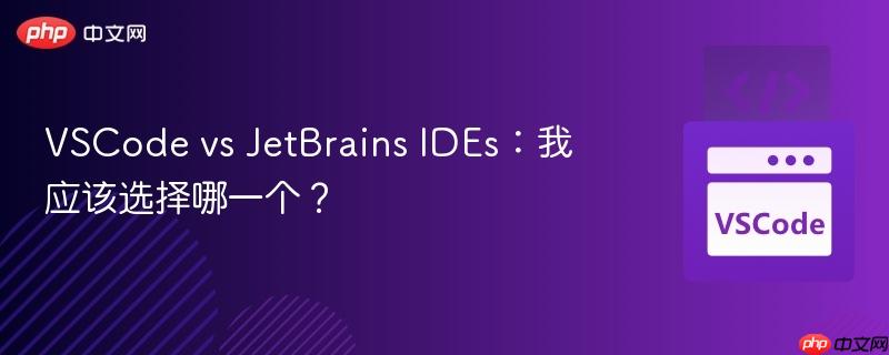 VSCode vs JetBrains IDEs：我应该选择哪一个？