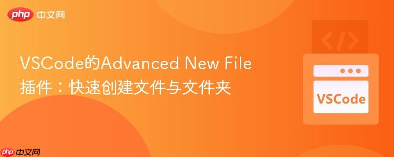 VSCode的Advanced New File插件：快速创建文件与文件夹