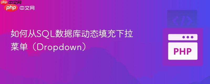 如何从SQL数据库动态填充下拉菜单（Dropdown）