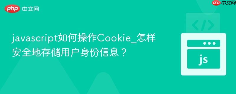 javascript如何操作Cookie_怎样安全地存储用户身份信息？