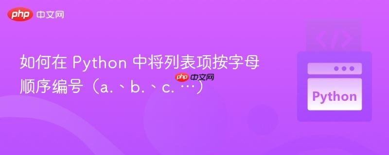 如何在 Python 中将列表项按字母顺序编号（a.、b.、c. …）