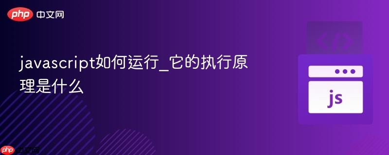 javascript如何运行_它的执行原理是什么