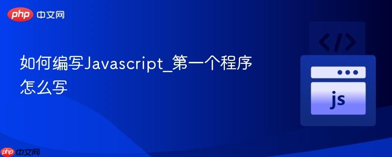 如何编写Javascript_第一个程序怎么写