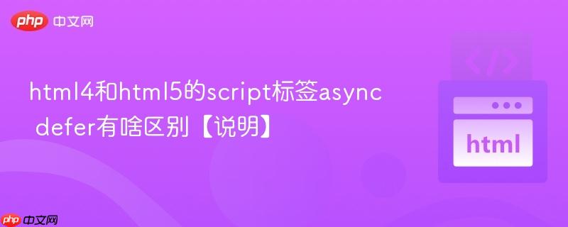 html4和html5的script标签async defer有啥区别【说明】