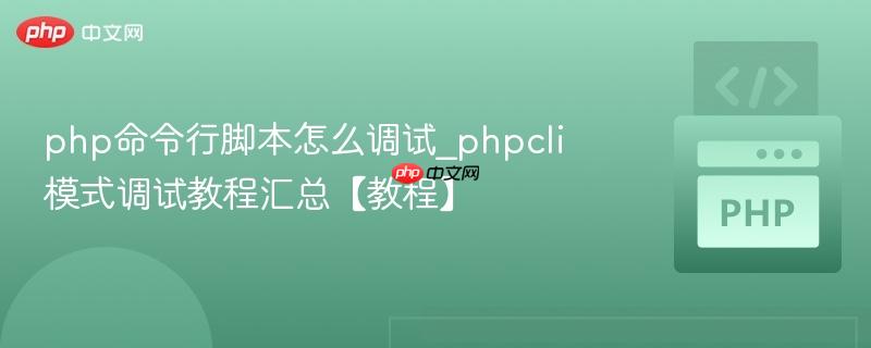 php命令行脚本怎么调试_phpcli模式调试教程汇总【教程】 php命令行脚本怎么调试_phpcli模式调试教程汇总【教程】
