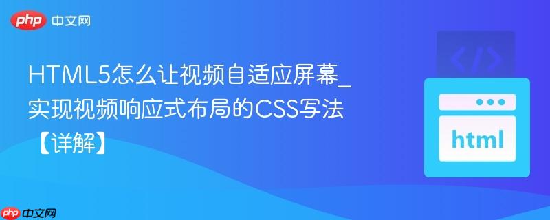HTML5怎么让视频自适应屏幕_实现视频响应式布局的CSS写法【详解】