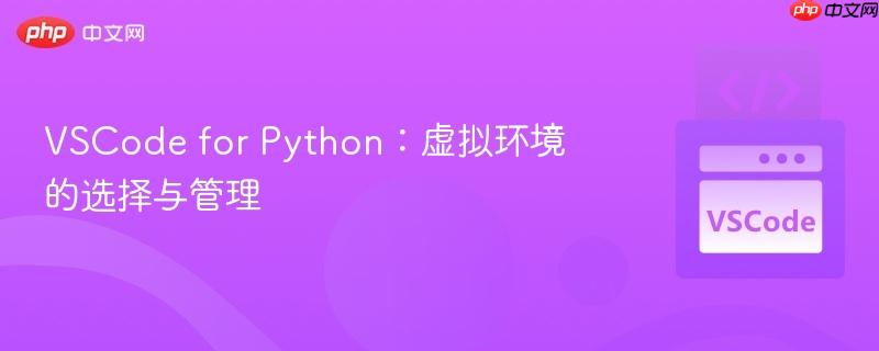 VSCode for Python：虚拟环境的选择与管理