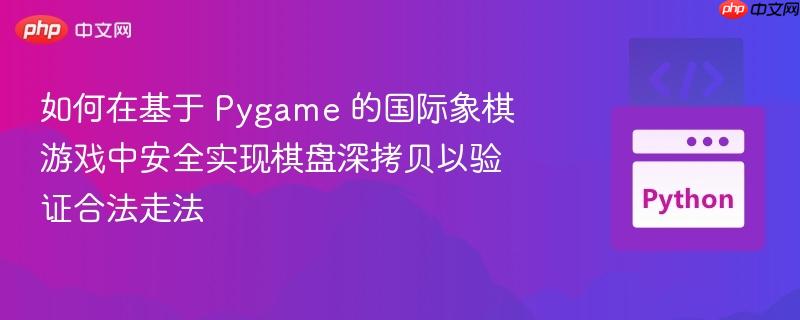 如何在基于 Pygame 的国际象棋游戏中安全实现棋盘深拷贝以验证合法走法 如何在基于 Pygame 的国际象棋游戏中安全实现棋盘深拷贝以验证合法走法