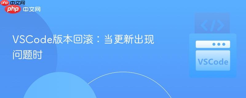 VSCode版本回滚：当更新出现问题时
