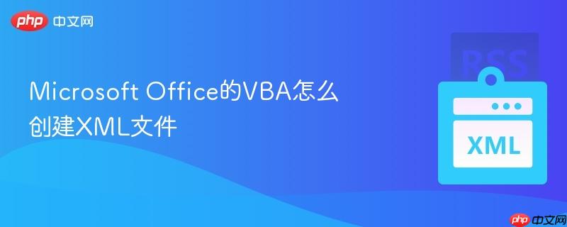 Microsoft Office的VBA怎么创建XML文件