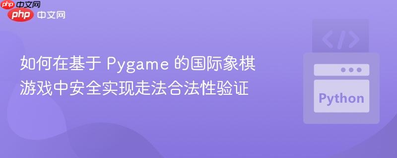 如何在基于 Pygame 的国际象棋游戏中安全实现走法合法性验证