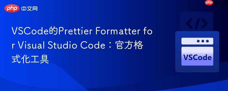 VSCode的Prettier Formatter for Visual Studio Code:官方格式化工具 VSCode的Prettier Formatter for Visual Studio Code:官方格式化工具
