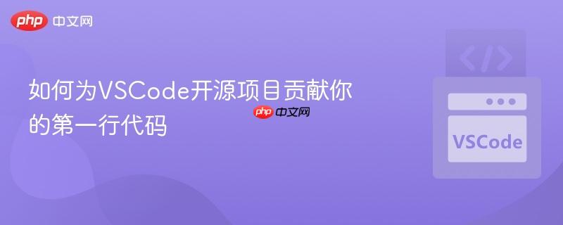 如何为VSCode开源项目贡献你的第一行代码