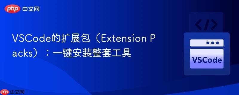 VSCode的扩展包（Extension Packs）：一键安装整套工具