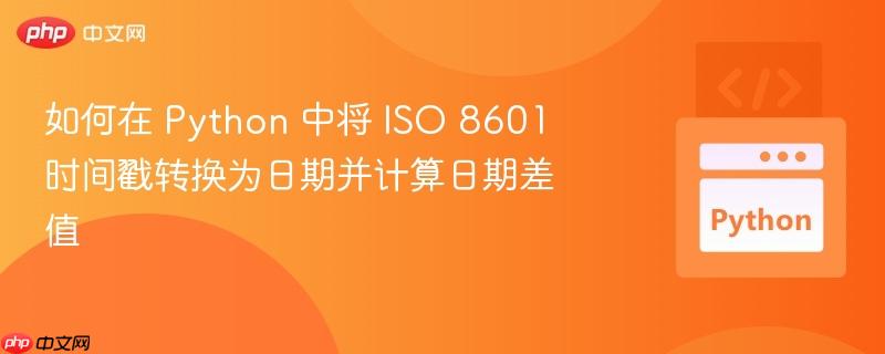 如何在 Python 中将 ISO 8601 时间戳转换为日期并计算日期差值 如何在 Python 中将 ISO 8601 时间戳转换为日期并计算日期差值