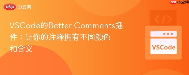 VSCode的Better Comments插件：让你的注释拥有不同颜色和含义