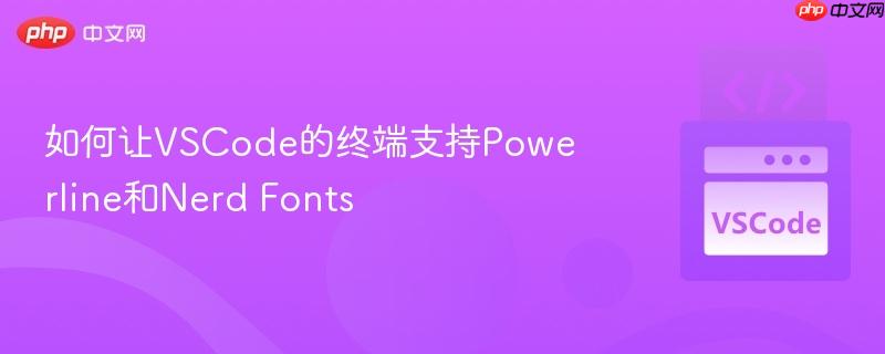 如何让VSCode的终端支持Powerline和Nerd Fonts