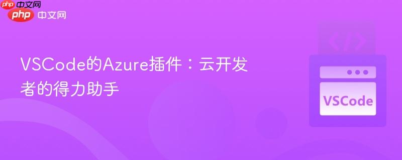 VSCode的Azure插件：云开发者的得力助手