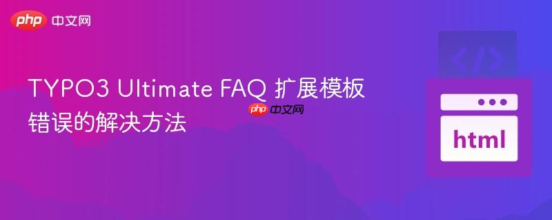 TYPO3 Ultimate FAQ 扩展模板错误的解决方法
